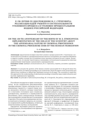 К 130-ЛЕТИЮ СО ДНЯ РОЖДЕНИЯ М. С. СТРОГОВИЧА: РЕАЛИЗАЦИЯ ИДЕЙ УЧЕНОГО О СОСТЯЗАТЕЛЬНОСТИ УГОЛОВНОГО ПРОЦЕССА В УГОЛОВНО-ПРОЦЕССУАЛЬНОМ КОДЕКСЕ РОССИЙСКОЙ ФЕДЕРАЦИИ