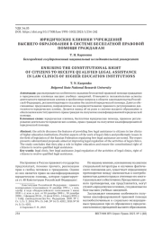 ЮРИДИЧЕСКИЕ КЛИНИКИ УЧРЕЖДЕНИЙ ВЫСШЕГО ОБРАЗОВАНИЯ В СИСТЕМЕ БЕСПЛАТНОЙ ПРАВОВОЙ ПОМОЩИ ГРАЖДАНАМ