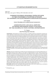 АДМИНИСТРАТИВНО-ПРАВОВЫЕ СПОРЫ ОРГАНОВ, ОСУЩЕСТВЛЯЮЩИХ ПУБЛИЧНЫЕ ФУНКЦИИ (НА ПРИМЕРЕ ГОСУДАРСТВЕННОГО КОНТРОЛЯ (НАДЗОРА))