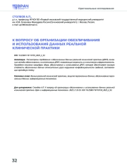 К ВОПРОСУ ОБ ОРГАНИЗАЦИИ ОБЕЗЛИЧИВАНИЯ И ИСПОЛЬЗОВАНИЯ ДАННЫХ РЕАЛЬНОЙ КЛИНИЧЕСКОЙ ПРАКТИКИ