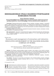 ИННОВАЦИОННАЯ СРЕДА В МАШИНОСТРОИТЕЛЬНОМ КОМПЛЕКСЕ РОССИИ