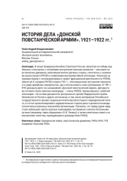 ИСТОРИЯ ДЕЛА «ДОНСКОЙ ПОВСТАНЧЕСКОЙ АРМИИ». 1921-1922 ГГ