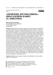 «СЕРЫЙ ВОЛК, МУСТАФА КЕМАЛЬ»: ОБРАЗ АТАТЮРКА В КНИГЕ Г. К. АРМСТРОНГА