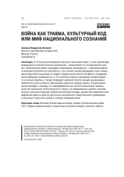 ВОЙНА КАК ТРАВМА, КУЛЬТУРНЫЙ КОД ИЛИ МИФ НАЦИОНАЛЬНОГО СОЗНАНИЯ