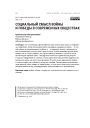 СОЦИАЛЬНЫЙ СМЫСЛ ВОЙНЫ И ПОБЕДЫ В СОВРЕМЕННЫХ ОБЩЕСТВАХ