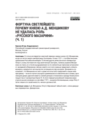 ФОРТУНА СВЕТЛЕЙШЕГО: ПОЧЕМУ КНЯЗЮ А. Д. МЕНШИКОВУ НЕ УДАЛАСЬ РОЛЬ «РУССКОГО МАЗАРИНИ» (Ч. 1)