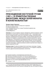 ПРИСОЕДИНЕНИЕ ВОСТОЧНОЙ ГРУЗИИ (1801 Г.) В ПРАВИТЕЛЬСТВЕННЫХ ДИСКУССИЯХ: МЕЖДУ ВОЛЕЙ МОНАРХА И КОЛЛЕГИАЛЬНОСТЬЮ