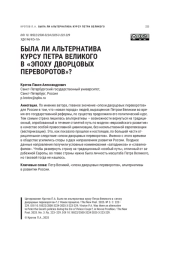 БЫЛА ЛИ АЛЬТЕРНАТИВА КУРСУ ПЕТРА ВЕЛИКОГО В «ЭПОХУ ДВОРЦОВЫХ ПЕРЕВОРОТОВ»?