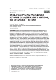 ВЕЧНЫЕ КОНСТАНТЫ РОССИЙСКОЙ ИСТОРИИ: САМОДЕРЖАВИЕ И ИМПЕРИЯ, ВСЕ ОСТАЛЬНОЕ - ДЕТАЛИ