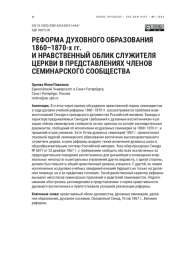 РЕФОРМА ДУХОВНОГО ОБРАЗОВАНИЯ 1860-1870-Х ГГ. И НРАВСТВЕННЫЙ ОБЛИК СЛУЖИТЕЛЯ ЦЕРКВИ В ПРЕДСТАВЛЕНИЯХ ЧЛЕНОВ СЕМИНАРСКОГО СООБЩЕСТВА