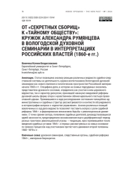 ОТ "СЕКРЕТНЫХ СБОРИЩ" К "ТАЙНОМУ ОБЩЕСТВУ": КРУЖОК АЛЕКСАНДРА РУМЯНЦЕВА В ВОЛОГОДСКОЙ ДУХОВНОЙ СЕМИНАРИИ В ИНТЕРПРЕТАЦИЯХ РОССИЙСКИХ ВЛАСТЕЙ (1860-Е ГГ.)