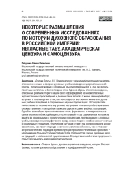НЕКОТОРЫЕ РАЗМЫШЛЕНИЯ О СОВРЕМЕННЫХ ИССЛЕДОВАНИЯХ ПО ИСТОРИИ ДУХОВНОГО ОБРАЗОВАНИЯ В РОССИЙСКОЙ ИМПЕРИИ: НЕГЛАСНЫЕ ТАБУ, АКАДЕМИЧЕСКАЯ ЦЕНЗУРА И САМОЦЕНЗУРА