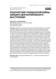 ПРЕДЧУВСТВИЕ ГРАЖДАНСКОЙ ВОЙНЫ: ЭМОЦИИ В ДНИ КОРНИЛОВСКОГО ВЫСТУПЛЕНИЯ