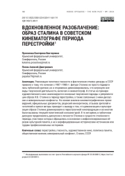 ВДОХНОВЛЕННОЕ РАЗОБЛАЧЕНИЕ: ОБРАЗ СТАЛИНА В СОВЕТСКОМ КИНЕМАТОГРАФЕ ПЕРИОДА ПЕРЕСТРОЙКИ