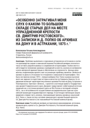 "ОСОБЕННО ЗАТРАГИВАЛ МЕНЯ СЛУХ О КАКОМ-ТО БОЛЬШОМ СКЛАДЕ СТАРЫХ ДЕЛ НА МЕСТЕ УПРАЗДНЕННОЙ КРЕПОСТИ СВ. ДМИТРИЯ РОСТОВСКОГО". ИЗ ЗАПИСКИ И. Д. ПОПКО ОБ АРХИВАХ НА ДОНУ И В АСТРАХАНИ, 1875 Г