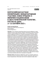 ВСЕРОССИЙСКАЯ НАУЧНАЯ КОНФЕРЕНЦИЯ С МЕЖДУНАРОДНЫМ УЧАСТИЕМ "НОВОЕ ПРОШЛОЕ-5: ИМПЕРИЯ И НАЦИОНАЛИЗМ В СВЕТЕ ПОЛИТИЧЕСКОЙ ТЕОЛОГИИ". РОСТОВ-НА-ДОНУ, 21-23 СЕНТЯБРЯ 2023 Г