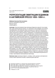 РЕПРЕЗЕНТАЦИЯ ЭМИГРАЦИИ БЕДНЯКОВ В АНГЛИЙСКОЙ ПРЕССЕ 1850-1884 ГГ