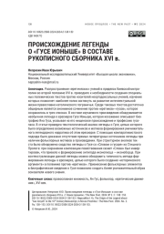 ПРОИСХОЖДЕНИЕ ЛЕГЕНДЫ О "ГУСЕ ИОНЫШЕ" В СОСТАВЕ РУКОПИСНОГО СБОРНИКА XVI В