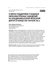 О МЕРАХ ПОДДЕРЖКИ УЧАЩИХСЯ ОБРАЗОВАТЕЛЬНЫХ ЗАВЕДЕНИЙ НА ВЛАДИКАВКАЗСКОЙ ЖЕЛЕЗНОЙ ДОРОГЕ В КОНЦЕ XIX-НАЧАЛЕ XX В