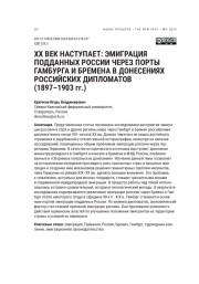 XX ВЕК НАСТУПАЕТ: ЭМИГРАЦИЯ ПОДДАННЫХ РОССИИ ЧЕРЕЗ ПОРТЫ ГАМБУРГА И БРЕМЕНА В ДОНЕСЕНИЯХ РОССИЙСКИХ ДИПЛОМАТОВ (1897-1903 ГГ.)