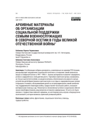 АРХИВНЫЕ МАТЕРИАЛЫ ОБ ОРГАНИЗАЦИИ СОЦИАЛЬНОЙ ПОДДЕРЖКИ СЕМЬЯМ ВОЕННОСЛУЖАЩИХ В СЕВЕРНОЙ ОСЕТИИ В ГОДЫ ВЕЛИКОЙ ОТЕЧЕСТВЕННОЙ ВОЙНЫ