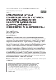 ВСЕРОССИЙСКАЯ НАУЧНАЯ КОНФЕРЕНЦИЯ "ВЛАСТЬ И ИСТОРИКИ: ПРОБЛЕМА ВЗАИМОДЕЙСТВИЯ В КОНТЕКСТЕ ФОРМИРОВАНИЯ ИСТОРИЧЕСКОЙ ПАМЯТИ" (НОВОСИБИРСК, 25-26 АПРЕЛЯ 2024 Г.)