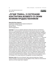 "ЛУЧШЕ ТРАЯНА": О СОСТЯЗАНИИ КОНСТАНТИНА ВЕЛИКОГО СО СВОИМ ВЕЛИКИМ ПРЕДШЕСТВЕННИКОМ