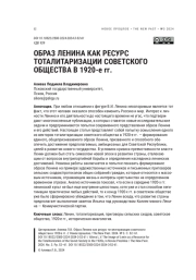 ОБРАЗ ЛЕНИНА КАК РЕСУРС ТОТАЛИТАРИЗАЦИИ СОВЕТСКОГО ОБЩЕСТВА В 1920-Е ГГ.