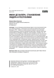 ИМОН ДЕ ВАЛЕРА. СТАНОВЛЕНИЕ ЛИДЕРА И РЕСПУБЛИКИ