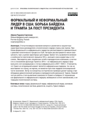 ФОРМАЛЬНЫЙ И НЕФОРМАЛЬНЫЙ ЛИДЕР В США: БОРЬБА БАЙДЕНА И ТРАМПА ЗА ПОСТ ПРЕЗИДЕНТА
