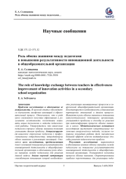 РОЛЬ ОБМЕНА ЗНАНИЯМИ МЕЖДУ ПЕДАГОГАМИ В ПОВЫШЕНИИ РЕЗУЛЬТАТИВНОСТИ ИННОВАЦИОННОЙ ДЕЯТЕЛЬНОСТИ В ОБЩЕОБРАЗОВАТЕЛЬНОЙ ОРГАНИЗАЦИИ