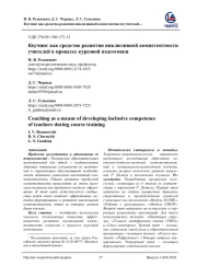 КОУЧИНГ КАК СРЕДСТВО РАЗВИТИЯ ИНКЛЮЗИВНОЙ КОМПЕТЕНТНОСТИ УЧИТЕЛЕЙ В ПРОЦЕССЕ КУРСОВОЙ ПОДГОТОВКИ