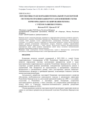 ПЕРСПЕКТИВЫ ТРАНСФОРМАЦИИ РЕГИОНАЛЬНОЙ ТРАНСПОРТНОЙ СИСТЕМЫ РЕСПУБЛИКИ БАШКОРТОСТАН В КОНЦЕПЦИИ СХЕМЫ ТЕРРИТОРИАЛЬНОГО ПЛАНИРОВАНИЯ РЕГИОНА С УЧЁТОМ РАЗВИТИЯ ТУРИЗМА