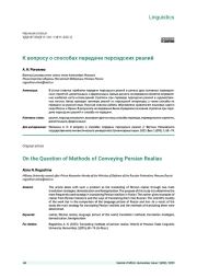 К ВОПРОСУ О СПОСОБАХ ПЕРЕДАЧИ ПЕРСИДСКИХ РЕАЛИЙ