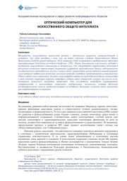 ОПТИЧЕСКИЙ КОМПЬЮТЕР ДЛЯ ИСКУССТВЕННОГО ОБЩЕГО ИНТЕЛЛЕКТА