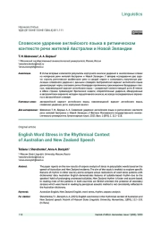 СЛОВЕСНОЕ УДАРЕНИЕ АНГЛИЙСКОГО ЯЗЫКА В РИТМИЧЕСКОМ КОНТЕКСТЕ РЕЧИ ЖИТЕЛЕЙ АВСТРАЛИИ И НОВОЙ ЗЕЛАНДИИ