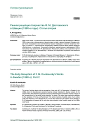 РАННЯЯ РЕЦЕПЦИЯ ТВОРЧЕСТВА Ф. М. ДОСТОЕВСКОГО В ШВЕЦИИ (1880-Е ГОДЫ). СТАТЬЯ ВТОРАЯ