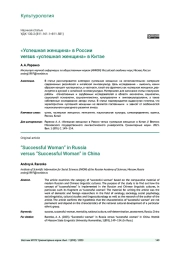 "УСПЕШНАЯ ЖЕНЩИНА" В РОССИИ VERSUS "УСПЕШНАЯ ЖЕНЩИНА" В КИТАЕ
