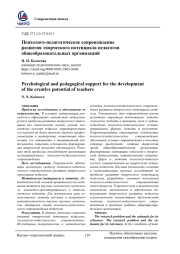 ПСИХОЛОГО-ПЕДАГОГИЧЕСКОЕ СОПРОВОЖДЕНИЕ РАЗВИТИЯ ТВОРЧЕСКОГО ПОТЕНЦИАЛА ПЕДАГОГОВ ОБЩЕОБРАЗОВАТЕЛЬНЫХ ОРГАНИЗАЦИЙ