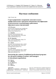 СТРУКТУРИРОВАНИЕ СОДЕРЖАНИЯ ДОПОЛНИТЕЛЬНЫХ ПРОФЕССИОНАЛЬНЫХ ПРОГРАММ ПОВЫШЕНИЯ КВАЛИФИКАЦИИ ПЕДАГОГИЧЕСКИХ И РУКОВОДЯЩИХ РАБОТНИКОВ ОБРАЗОВАТЕЛЬНЫХ ОРГАНИЗАЦИЙ