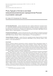 РОЛЬ ТУРЦИИ И КИТАЯ В СИСТЕМЕ ВНЕШНЕЭКОНОМИЧЕСКИХ ПРИОРИТЕТОВ РОССИИ В УСЛОВИЯХ САНКЦИЙ
