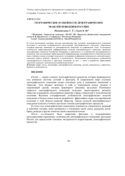 ГЕОГРАФИЧЕСКИЕ ОСОБЕННОСТИ ДЕМОГРАФИЧЕСКИХ МОДЕЛЕЙ ПОВЕДЕНИЯ РОССИЯН