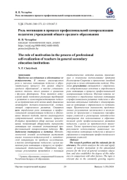 РОЛЬ МОТИВАЦИИ В ПРОЦЕССЕ ПРОФЕССИОНАЛЬНОЙ САМОРЕАЛИЗАЦИИ ПЕДАГОГОВ УЧРЕЖДЕНИЙ ОБЩЕГО СРЕДНЕГО ОБРАЗОВАНИЯ