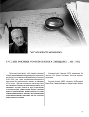РУССКИЕ ВОЕННЫЕ ФОРМИРОВАНИЯ В СИНЬЦЗЯНЕ (1931–1934)