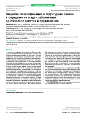 Глаукома: классификация и структурная оценка в определении стадии заболевания. Критические заметки и предложения