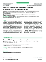 Место псевдоэксфолиативной глаукомы в современной иерархии глауком