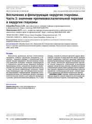 Воспаление и фильтрующая хирургия глаукомы. Часть 2: значение противовоспалительной терапии в хирургии глаукомы