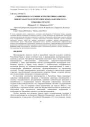 СОВРЕМЕННОЕ СОСТОЯНИЕ И ПЕРСПЕКТИВЫ РАЗВИТИЯ ВИНОГРАДАРСТВА В РЕСПУБЛИКЕ КРЫМ: ФАКТОРЫ РОСТА И ВЫЗОВЫ ОТРАСЛИ