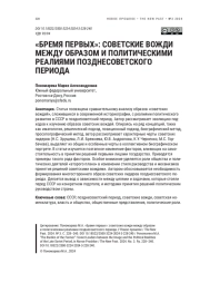 "БРЕМЯ ПЕРВЫХ": СОВЕТСКИЕ ВОЖДИ МЕЖДУ ОБРАЗОМ И ПОЛИТИЧЕСКИМИ РЕАЛИЯМИ ПОЗДНЕСОВЕТСКОГО ПЕРИОДА