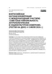 ВСЕРОССИЙСКАЯ НАУЧНАЯ КОНФЕРЕНЦИЯ (С МЕЖДУНАРОДНЫМ УЧАСТИЕМ) "СОВЕТСКАЯ ТЕМПОРАЛЬНОСТЬ: АНТРОПОЛОГИЧЕСКОЕ И СОЦИОКУЛЬТУРНОЕ ИЗМЕРЕНИЕ" (РОСТОВ-НА-ДОНУ, 4-5 ИЮЛЯ 2024 Г.)
